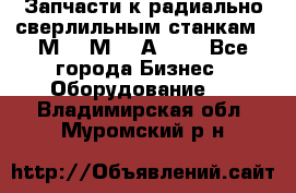 Запчасти к радиально-сверлильным станкам  2М55 2М57 2А554  - Все города Бизнес » Оборудование   . Владимирская обл.,Муромский р-н